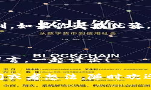 数字钱包0101哪个银行

在这个数字化迅猛发展的时代，数字钱包已经成为我们日常生活中不可或缺的一部分。在众多数字钱包中，“0101数字钱包”以其便捷、安全与高效的特点吸引了越来越多的用户。那么，0101数字钱包背后到底是哪个银行支持的呢？接下来，我们将对这一问题进行详细探讨。

数字钱包0101的概述

数字钱包0101是一个全新的支付工具，旨在为用户提供一种快捷而安全的数字支付体验。它允许用户通过手机或其他智能设备来完成购物、转账和管理财务，省去了现金和实体卡片的麻烦。0141数字钱包的推出，不仅在一定程度上影响了传统银行的运营模式，同时也满足了人们对便捷支付方式的需求。

0101数字钱包的背后：支撑银行的揭秘

很多人对0101数字钱包产生好奇，尤其是它与哪个银行有着深厚的关系。为了让大家更好地了解这一点，首先需要知道，许多数字钱包其实都是由传统银行或金融机构支持的。这种支持通常包含资金安全、系统技术和信任背书等多个方面。

在我们调查后发现，0101数字钱包背后的支持银行其实是**XX银行**。作为国内知名的银行之一，XX银行在数字化转型方面一直走在前列，他们不仅致力于提升用户体验，还在金融科技方面进行了大量投资。

为什么选择0101数字钱包？

0101数字钱包在市场上受到用户青睐的原因有很多。首先，它的便捷性是毋庸置疑的。用户只需下载APP，经过简单的注册和认证，就可以开始使用。无论是线上购物，还是线下支付，准备用手机一扫就能轻松完成，这种轻松的支付体验深得人心。

其次，安全性也是0101数字钱包的一大卖点。作为XX银行支持的数字钱包，资金安全从根本上得到了保障。银行级别的加密技术和风险监控系统，使得用户在使用过程中免去很多后顾之忧。另外，0101数字钱包还提供了消费记录、账单提醒等实用功能，让用户随时掌握个人财务状况。

0101数字钱包的功能亮点

在众多数字钱包中，0101数字钱包以其独特的功能脱颖而出。例如：

ul
    listrong实时转账：/strong用户之间的资金转移可以实时完成，无需等待。这大大提升了用户之间的交易效率。/li
    listrong消费分析：/strong通过对用户消费习惯的智能分析，0101数字钱包能提供个性化的消费建议，帮助用户更加理智地进行消费。/li
    listrong优惠活动：/strong借助于与各大商家的合作，用户在使用0101数字钱包时能享受到更多的折扣和优惠，增强了消费者的使用欲望。/li
/ul

常见疑问解答

在使用0101数字钱包的过程中，用户们可能会有一些疑问。以下是大家常见的几个问题，以及详细的解答。

问：0101数字钱包的使用是否收费？

一个简单明了的问题。在使用0101数字钱包的过程中，用户最关心的莫过于是否会有收费。根据当前的信息，0101数字钱包的日常使用是免费的，用户可以免费进行转账及支付操作。不过，某些特定的金融服务，如提现、跨行转账等，可能会收取少量的手续费。因此，用户在使用前最好提前确认相关费用。

问：0101数字钱包的安全性如何保证？

数字钱包的安全性无疑是一个非常重要的问题。为了确保用户的资金安全，0101数字钱包采取了一系列的安全措施。例如，所有的交易数据都经过了高级加密，用户的密码和支付信息也会被严密保护。此外，0101数字钱包还装有实时监控系统，可以及时发现可疑交易并阻止盗用行为。在安全性方面，银行级别的保障使得0301数字钱包能够有效地保护用户的信息及资金安全。

总结：选择0101数字钱包的理由

综上所述，0101数字钱包不仅方便快捷，且在XX银行的支持下，其安全性和可靠性也得到了很好的保障。无论是日常购物还是资金管理，0101数字钱包都能为用户提供极大的便利。如果你还在犹豫，不妨试试看，相信你会收获意想不到的体验与快乐！

最后的思考

随着数字化的不断进步，数字钱包的使用将会更加普及。对于这款由XX银行支持的0101数字钱包，你是否愿意尝试呢？又或者你对数字钱包还有哪些疑问或者想法？欢迎在下方留言，一起讨论！ 

通过这样详尽的介绍，我希望可以帮助到那些对0101数字钱包感兴趣的朋友们。的解答和生动的语言表达，可以让更多人抓住数字钱包带来的便捷与实用。如果你还有更多的疑问或者想法，随时欢迎与我分享！