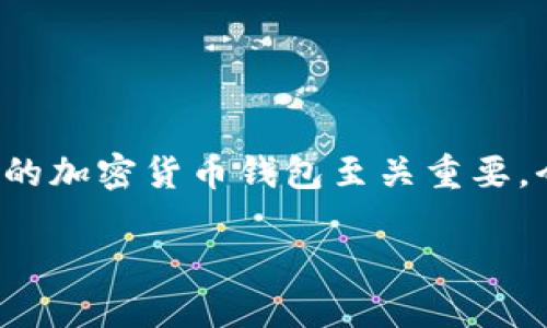 加密货币钱包在哪注册

在当今数字化时代，加密货币越来越成为一种流行的投资选择。而想要持有和管理这些数字资产，选择一个合适的加密货币钱包至关重要。今天，我们将详细探讨加密货币钱包的注册过程、选择标准以及常见的问题，帮助大家更好地理解这一重要环节。

如何轻松注册加密货币钱包？