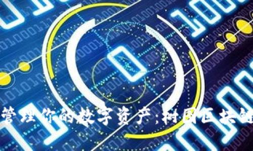 如何轻松管理你的数字资产：树图区块链钱包指南