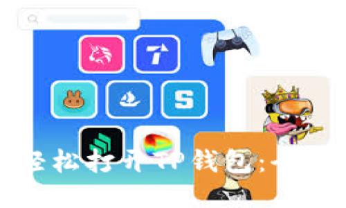 如何轻松打开TP钱包：全面指南