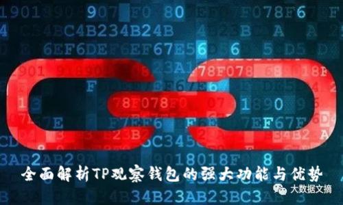 全面解析TP观察钱包的强大功能与优势