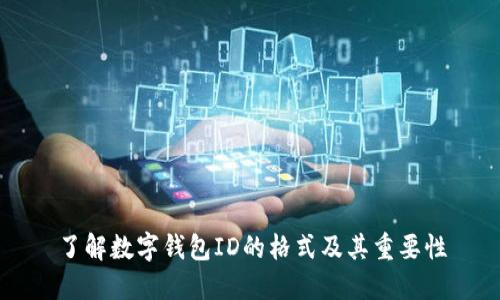 了解数字钱包ID的格式及其重要性