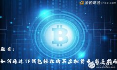 题目:如何通过TP钱包轻松