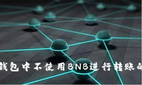 如何在TP钱包中不使用BNB进行转账的实用指南