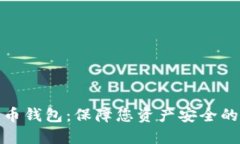 冷数字货币钱包：保障您