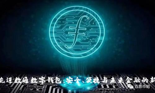 探索先进数通数字钱包：安全、便捷与未来金融的新体验
