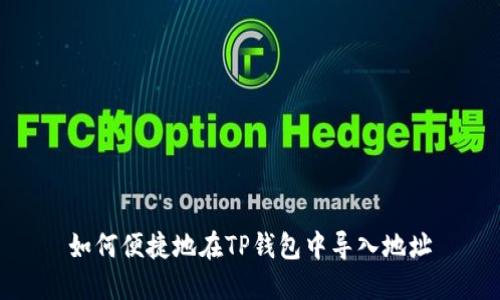 如何便捷地在TP钱包中导入地址