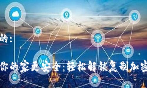 思考一个且的:

小米钱包让你的家更安全：轻松解锁复制加密门禁的秘密