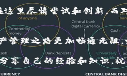    轻松添加OKTest到TP钱包的详细指南  / 
 guanjianci  TP钱包, OKTest, 添加数字资产, 加密货币  /guanjianci 

引言：数字资产管理之旅
在如今这个数字化飞速发展的时代，管理我们的加密资产变得越来越重要。TP钱包作为一款流行的数字资产管理工具，受到广泛用户的青睐。但是，很多新手在使用过程中会面临一个常见的问题：如何在TP钱包中添加OKTest？在这篇文章中，我们将详细探讨这个过程，并提供一些有用的建议，帮助你轻松上手。

什么是TP钱包？
TP钱包是一种安全、方便的数字钱包，它允许用户存储和管理多种类型的加密资产。无论你是刚接触加密货币的新手，还是经验丰富的投资者，TP钱包都能满足你的需求。它不仅支持多种主流数字货币，还拥有良好的用户界面和安全保障措施，深受用户喜爱。

了解OKTest的重要性
OKTest是OKEx区块链网络中一个重要的测试网络，广泛用于开发者测试智能合约和其他区块链应用。对于那些希望在OKEx平台上进行交易或开发的用户来说，掌握OKTest的使用是非常必要的。因此，将OKTest添加到TP钱包中，可以帮助用户更高效地管理和测试他们的数字资产。

步骤一：下载和安装TP钱包
首先，如果你还没有下载TP钱包，可以前往官方应用商店（如Google Play或Apple App Store）进行下载。只需搜索“TP Wallet”，然后点击安装即可。在下载完成后，你可以打开应用程序，开始创建你的数字钱包。

步骤二：创建或导入钱包
打开TP钱包后，你会被引导到创建新钱包或导入现有钱包的选项。如果你是新用户，可以选择“创建新钱包”，按照指示完成设置，比如设置密码和备份助记词。如果你已经有一个钱包，可以选择“导入钱包”，输入你的助记词或私钥。

步骤三：访问资产管理界面
成功登录后，你会看到TP钱包的主界面，其中展示了你当前所持有的数字资产。在这里，你需要找到或选择“资产”或“管理资产”的选项，以便添加新的数字货币或网络。

步骤四：添加OKTest网络
在资产管理界面，寻找“添加资产”或“添加网络”的选项。点击这个选项后，你会被要求手动输入或选择要添加的网络。在这一步，你需要选择OKTest网络。通常，你可能需要提供一些网络配置的参数，如RPC URL和链ID等。如果你不确定这些参数，可以参考网上的指南或官方文档。

步骤五：完成添加并确认
输入所有必要的信息后，点击“确认”或“添加”。此时，TP钱包应会自动识别OKTest网络，并将其成功添加到你的资产列表中。一旦添加完成，你就可以在TP钱包中查看和管理你的OKTest资产了。

常见问题解答
在添加OKTest到TP钱包的过程中，用户可能会碰到一些问题。以下是几个常见问题及其解决方案。

问题一：我在添加OKTest时遇到错误提示，怎么办？
如果在添加OKTest网络时遇到错误提示，首先要确保你输入的所有参数是正确的。如RPC URL、链ID等信息都是最重要的，务必要检查是否有输入错误。另外，要确保你所用的TP钱包版本是最新的，以避免因软件不兼容导致的错误。如果问题依然存在，建议访问TP钱包的官方支持页面，或者直接联系他们的客服团队。

问题二：OKTest网络有什么特别之处？
OKTest网络作为OKEx的测试环境，主要用于开发和测试新功能，旨在为开发者提供一个安全的试验场。不同于主网，测试网不涉及实际资金损失，因此开发者可以在这里尽情尝试和创新。而对于普通用户，如果你打算尝试新的DeFi应用或其他智能合约功能，OKTest也是一个不错的选择。了解这个网络的运作方式可以帮助你更好地利用各种区块链应用。

总结：轻松掌握数字资产
掌握如何在TP钱包中添加OKTest，意味着你进一步探索和利用区块链技术的关键一步。无论是为了实验还是为了实际交易，合理运用这些工具，能够让你的数字资产管理之路更加畅通无阻。如果你希望深入了解更多相关知识，定期关注社区论坛和官方公告，将帮助你掌握行业动态，持续提升自己的技能。

最后，希望这篇文章对你有所帮助，让你在数字资产的世界中游刃有余。如果在这个过程中还有疑问或需要进一步的帮助，欢迎随时向社区寻求支持，大家都会愿意分享自己的经验和知识。祝你在加密世界中一路顺风，掌握自己的未来！