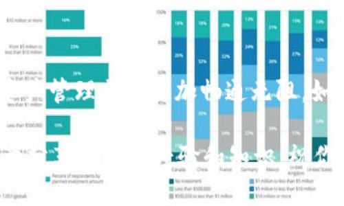    轻松添加OKTest到TP钱包的详细指南  / 
 guanjianci  TP钱包, OKTest, 添加数字资产, 加密货币  /guanjianci 

引言：数字资产管理之旅
在如今这个数字化飞速发展的时代，管理我们的加密资产变得越来越重要。TP钱包作为一款流行的数字资产管理工具，受到广泛用户的青睐。但是，很多新手在使用过程中会面临一个常见的问题：如何在TP钱包中添加OKTest？在这篇文章中，我们将详细探讨这个过程，并提供一些有用的建议，帮助你轻松上手。

什么是TP钱包？
TP钱包是一种安全、方便的数字钱包，它允许用户存储和管理多种类型的加密资产。无论你是刚接触加密货币的新手，还是经验丰富的投资者，TP钱包都能满足你的需求。它不仅支持多种主流数字货币，还拥有良好的用户界面和安全保障措施，深受用户喜爱。

了解OKTest的重要性
OKTest是OKEx区块链网络中一个重要的测试网络，广泛用于开发者测试智能合约和其他区块链应用。对于那些希望在OKEx平台上进行交易或开发的用户来说，掌握OKTest的使用是非常必要的。因此，将OKTest添加到TP钱包中，可以帮助用户更高效地管理和测试他们的数字资产。

步骤一：下载和安装TP钱包
首先，如果你还没有下载TP钱包，可以前往官方应用商店（如Google Play或Apple App Store）进行下载。只需搜索“TP Wallet”，然后点击安装即可。在下载完成后，你可以打开应用程序，开始创建你的数字钱包。

步骤二：创建或导入钱包
打开TP钱包后，你会被引导到创建新钱包或导入现有钱包的选项。如果你是新用户，可以选择“创建新钱包”，按照指示完成设置，比如设置密码和备份助记词。如果你已经有一个钱包，可以选择“导入钱包”，输入你的助记词或私钥。

步骤三：访问资产管理界面
成功登录后，你会看到TP钱包的主界面，其中展示了你当前所持有的数字资产。在这里，你需要找到或选择“资产”或“管理资产”的选项，以便添加新的数字货币或网络。

步骤四：添加OKTest网络
在资产管理界面，寻找“添加资产”或“添加网络”的选项。点击这个选项后，你会被要求手动输入或选择要添加的网络。在这一步，你需要选择OKTest网络。通常，你可能需要提供一些网络配置的参数，如RPC URL和链ID等。如果你不确定这些参数，可以参考网上的指南或官方文档。

步骤五：完成添加并确认
输入所有必要的信息后，点击“确认”或“添加”。此时，TP钱包应会自动识别OKTest网络，并将其成功添加到你的资产列表中。一旦添加完成，你就可以在TP钱包中查看和管理你的OKTest资产了。

常见问题解答
在添加OKTest到TP钱包的过程中，用户可能会碰到一些问题。以下是几个常见问题及其解决方案。

问题一：我在添加OKTest时遇到错误提示，怎么办？
如果在添加OKTest网络时遇到错误提示，首先要确保你输入的所有参数是正确的。如RPC URL、链ID等信息都是最重要的，务必要检查是否有输入错误。另外，要确保你所用的TP钱包版本是最新的，以避免因软件不兼容导致的错误。如果问题依然存在，建议访问TP钱包的官方支持页面，或者直接联系他们的客服团队。

问题二：OKTest网络有什么特别之处？
OKTest网络作为OKEx的测试环境，主要用于开发和测试新功能，旨在为开发者提供一个安全的试验场。不同于主网，测试网不涉及实际资金损失，因此开发者可以在这里尽情尝试和创新。而对于普通用户，如果你打算尝试新的DeFi应用或其他智能合约功能，OKTest也是一个不错的选择。了解这个网络的运作方式可以帮助你更好地利用各种区块链应用。

总结：轻松掌握数字资产
掌握如何在TP钱包中添加OKTest，意味着你进一步探索和利用区块链技术的关键一步。无论是为了实验还是为了实际交易，合理运用这些工具，能够让你的数字资产管理之路更加畅通无阻。如果你希望深入了解更多相关知识，定期关注社区论坛和官方公告，将帮助你掌握行业动态，持续提升自己的技能。

最后，希望这篇文章对你有所帮助，让你在数字资产的世界中游刃有余。如果在这个过程中还有疑问或需要进一步的帮助，欢迎随时向社区寻求支持，大家都会愿意分享自己的经验和知识。祝你在加密世界中一路顺风，掌握自己的未来！