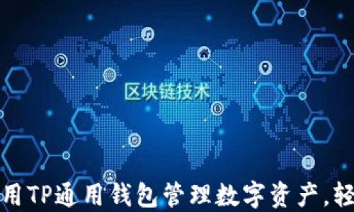 
如何使用TP通用钱包管理数字资产，轻松理财