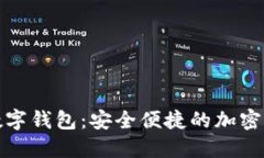 探索MaxWallet数字钱包：安