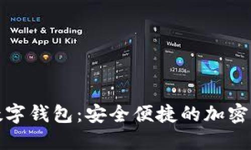 探索MaxWallet数字钱包：安全便捷的加密资产管理解决方案