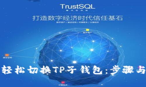 如何轻松切换TP子钱包：步骤与技巧