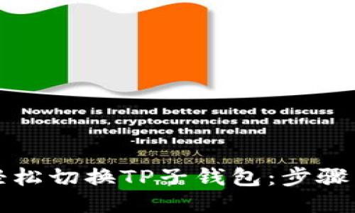 如何轻松切换TP子钱包：步骤与技巧