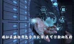 揭秘区块链钱包合作伙伴