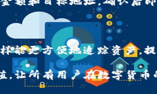 TP钱包可以创建多个钱包吗？

在数字货币的世界里，钱包的管理是至关重要的一环。TP钱包，作为一种广受欢迎的数字货币钱包，确实允许用户创建多个钱包。无论是为了提高安全性，还是为了管理不同的资产，创建多个钱包都是一种非常实用的选择。

首先，大家可以想象一下我们日常生活中使用银行账户的情况。有的人可能在一家银行有一个主要账户，用于日常消费和收支；同时，他们可能还有一个储蓄账户，专门用来存款以便应对未来的开支。这种分开管理资产的方法，帮助我们更好地控制资金流动。同样地，在TP钱包中，我们也可以为不同的用途创建多个钱包。

为什么要创建多个钱包？

创建多个钱包的原因可以从几个角度来分析：

ul
listrong安全性：/strong将资产分散到多个钱包中，可以有效降低单个钱包被攻击或者意外丢失的风险。如果你的主要钱包遭遇安全问题，至少你还有其他钱包可以保留资产。/li
listrong资产管理：/strong如果你投资了多种不同的数字货币，创建独立的钱包可以帮助你更清晰地管理这些资产。比如，你可以为比特币、以太坊和其它代币分别创建不同的钱包，方便进行记录和交易。/li
listrong隐私保护：/strong在某些情况下，用户可能希望不将所有资产聚集在一个地址，这样可以保护他们的隐私。有多个钱包可以让资产的流动更加分散，避免被追踪。/li
listrong不同的平台需求：/strong一些用户可能在不同的平台之间进行交易，比如去中心化交易所和中心化交易所。为不同平台创建钱包，对于交易管理和流程跟踪会更加简洁。/li
/ul

如何在TP钱包中创建多个钱包？

接下来，我们来看看如何在TP钱包中轻松创建多个钱包。这一过程也相对简单，遵循以下几个步骤即可：

ol
listrong打开TP钱包：/strong确保你的TP钱包已经下载并安装。然后打开APP。/li
listrong账户管理：/strong在主界面中，找到“账户管理”选项。通常在设置或主菜单中可以找到。/li
listrong添加新钱包：/strong在账户管理中会有一个“添加新钱包”的选项，点击进入。/li
listrong设置新钱包名称和密码：/strong根据你的需求，为新钱包设定一个易于识别的名称，并选择一个安全的密码。确保这个密码与其他钱包不同，以增强安全性。/li
listrong备份钱包：/strong创建钱包后，系统会提示你进行备份。一定要将备份信息保存好，这在将来恢复钱包时是非常重要的。/li
listrong完成创建：/strong按照提示完成所有步骤后，你的新钱包就成功创建了。/li
/ol

通过以上步骤，用户就可以根据自身需求，灵活创建多个钱包，以便更好地管理和保护他们的数字资产。

TP钱包不同钱包的使用场景

了解了如何创建多个钱包后，我们也许会想知道，具体情况下如何运用这些不同的钱包呢？这里几个使用场景可以供大家参考：

ul
listrong交易专用钱包：/strong若你是一位频繁交易的用户，可以为日常交易创建一个专用钱包。这样，你可以将交易资产与长期保存的资产区分开来，方便管理。同时，如果这个交易钱包被黑客攻击，损失也会相对小一些。/li
listrong长期投资钱包：/strong对于那些希望长期持有某些数字资产的投资者，可以创建一个专门用于长期保存的“冷钱包”。这个钱包不常用，几乎不与互联网连接，安全性相对较高。/li
listrong项目财务钱包：/strong若你是某个区块链项目的开发者或投资者，可以为项目相关资金设立独立的钱包。这样能保证透明度，同时也是团队成员之间管理资金的一种有效方式。/li
listrong个人隐私保护钱包：/strong对于注重隐私的用户，可以选择为每次交易生成新的钱包地址，从而有效保护自己的财务隐私。/li
/ul

如何确保多个钱包的安全性？

虽然在TP钱包中创建多个钱包非常便捷，但与此同时，我们也要注重安全性。毕竟在数字资产的管理中，安全始终是第一位的。以下是一些提升钱包安全性的建议：

ul
listrong使用强密码：/strong每个钱包使用独特的强密码，避免使用如生日、姓名等容易被猜测的信息。强密码应该包含字母、数字及特殊字符的组合，且长度适中。/li
listrong双重身份验证：/strong尽可能启用钱包的双重身份验证功能，这样即使密码泄露，黑客也无法轻易进入钱包。/li
listrong定期备份：/strong时常备份各个钱包的信息，并将备份文件存放在安全的地方，如加密的云存储服务中。/li
listrong避免公共Wi-Fi交易：/strong尽量不要在公共Wi-Fi环境下进行交易，使用VPN加密连接更是一个好选择。/li
/ul

养成良好的安全习惯对于保护我们的数字资产是至关重要的。只有这样，我们才能安心享受数字货币带来的便利与价值。

相关常见问题

h41. 多个钱包之间可以进行转账吗？/h4

可以。TP钱包允许用户在不同的钱包之间进行资产转账。这种灵活性让用户更方便地管理他们的个人资产。用户只需选择要转账的钱包，输入转账金额和目标地址，确认后即可完成转账。

h42. 如何在多个钱包之间快速找到资产？/h4

为了在多个钱包之间快速找到资产，建议用户为每个钱包设置独特且易于识别的名称。此外，可以定期整理和记录每个钱包中存放的资产信息。这样能更方便地追踪资产，提高管理效率。

在数字货币的世界中，灵活且安全的支付管理是用户关注的重心。希望通过本文的介绍，能够帮助用户更好地理解TP钱包及其多个钱包的使用价值，让所有用户在数字货币的旅程中收获满满，实现资产的自由与安全。