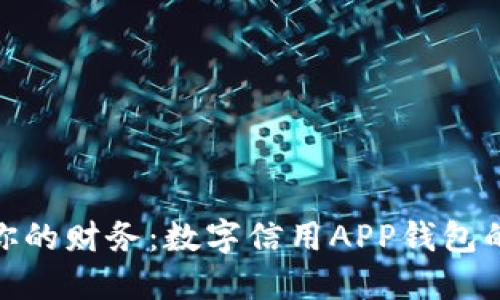 轻松管理你的财务:数字信用APP钱包的全新体验