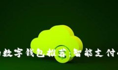 超级实用的数字钱包推荐