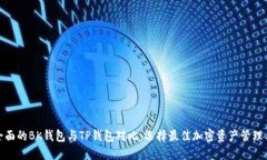最全面的BK钱包与TP钱包对