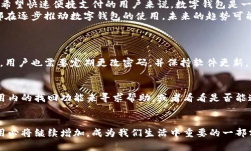 数字钱包号：新世纪的虚拟资产管理工具/  
数字钱包, 虚拟货币, 电子支付, 区块链技术/Guanjianci  

引言  
在这个数字经济飞速发展的时代，越来越多的人开始接触和使用数字钱包。无论是在进行网上购物、投资虚拟货币，还是简单的朋友间转账，数字钱包已经成为我们日常生活中不可或缺的一部分。但对于很多用户来说，数字钱包号究竟是什么呢？在本文中，我们将深入探讨数字钱包号的概念、功能以及它对我们生活的影响。

什么是数字钱包？  
首先，我们来了解一下数字钱包的基本概念。数字钱包（Digital Wallet）是一种存储和管理数字资产的软件应用程序，它能够存储用户的银行卡、信用卡、虚拟货币、优惠券等信息，让用户可以更加便捷地进行电子支付。对于许多年轻人和技术爱好者而言，数字钱包似乎在逐步取代传统的现金交易。）  

数字钱包号的基本概念  
那么，数字钱包号如何在这一过程中发挥作用呢？简而言之，数字钱包号是你在某一数字钱包平台上的唯一标识符，类似于银行账号。它不仅可以用来接收资金，还可以用于进行交易、购买、以及其他金融服务。每个数字钱包用户都会拥有一个独特的数字钱包号，诸如比特币、以太坊等虚拟货币也会在相应的数字钱包中关联一个钱包地址，这个地址也是一种数字钱包号。  

数字钱包号的功能和优势  
数字钱包号有多项功能，使得资金的管理更加简便。以下是一些主要功能和优势：  
ul  
    listrong安全性：/strong数字钱包通常采用先进的加密技术，保障用户资金的安全。即使在网络环境下，资产也会得到良好的保护。/li  
    listrong方便快捷：/strong用户只需输入钱包号，便可以轻松完成交易，避免了查找银行卡和填写繁琐信息的麻烦。/li  
    listrong跨国交易：/strong数字钱包支持多种货币，能够让用户跨越国界进行交易，降低了国际汇款的难度与成本。/li  
    listrong资产管理：/strong数字钱包不仅可以存储货币，还能记录每一笔交易，帮助用户更好地管理自己的财务。/li  
/ul

如何获取和使用数字钱包号  
获得数字钱包号的步骤相对简单，通常你只需下载一个数字钱包应用，并按照系统指引创建账户。创建好账户后，你的数字钱包号便会自动生成。  
使用数字钱包号进行交易时，用户只需输入对方的数字钱包号，确认金额后进行转账。这种方式省时省力，特别适合频繁进行小额交易的用户。  

数字钱包的发展趋势  
随着科技的进步和金融行业的转型，数字钱包的未来将更加光明。我们可以预见到，未来数字钱包将会整合更多的功能，比如将个人身份信息和信用评分等信息存储在一个平台上，使得金融交易更加便利。  
与此同时，随着更多商家开始接受数字钱包的支付方式，我们的购物体验也会相应得到提升。说不定，不久的将来，我们可以通过语音指令便能完成支付，真正实现“无现金社会”。  

是不是每个人都需要一个数字钱包？  
或许现在你会问：“我真的需要一个数字钱包吗？”其实，这个问题的答案与个人的生活方式和消费习惯密切相关。对于那些经常网络购物、涉及到虚拟货币交易或者希望快速便捷支付的用户来说，数字钱包是一个非常实用的工具。  
然而，对于一些传统消费方式的用户，或者对数字科技不太感兴趣的人而言，可能不会有太大的必要去使用数字钱包。不过，我们也无法否认的是，很多企业和商家都在逐步推动数字钱包的使用，未来的趋势可能会让数字钱包变得越来越普及。  

常见问题解答  
h4问题一：数字钱包的安全性如何？/h4  
数字钱包的安全性通常由其所采用的加密技术来保障。大多数主流的数字钱包都会使用多重验证机制，如双因素认证、指纹识别等，提供更加安全的交易环境。此外，用户也需要定期更改密码，并保持软件更新，以避免潜在的安全隐患。如果你使用的是知名品牌的数字钱包，安全性相对有保障，但仍需提高警惕，防止钓鱼网站和诈骗。  

h4问题二：如果我忘记了我的数字钱包号该怎么办？/h4  
忘记数字钱包号并不是一个罕见的问题。大部分数字钱包应用都会在注册时提示用户保存好重要的信息，包括钱包号。如果你发现自己忘记了钱包号，可以通过应用内的找回功能来寻求帮助，或者看看是否能通过注册时的邮箱或手机号码进行联系。但如果数据丢失，恢复可能会比较复杂，因此建议平时做好备份工作。  

总结  
数字钱包号是虚拟资产管理的重要工具，它不仅赋予了用户方便快捷的支付体验，还通过安全保障机制来保护我们的资产。在未来的数字化浪潮中，数字钱包的使用必将继续增加，成为我们生活中重要的一部分。因此，在适应这一变化的同时，我们也应认真对待数字安全问题，确保我们的资产始终处于安全的状态。