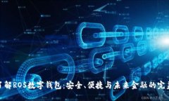 全面了解ROS数字钱包：安