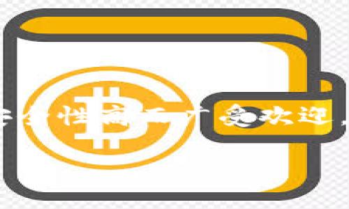 概述

在加密货币的世界中，安全性无疑是每个人都非常关注的话题。虽然我们有许多钱包可供选择，但TP钱包因其用户友好、功能丰富和安全性高而广受欢迎。了解如何授权TP钱包是每位用户都应该掌握的重要技能。本文将详细介绍TP钱包的授权流程，让您在使用的过程中更加自信和安全。

TP钱包授权：轻松掌握加密货币安全管理