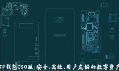 全面解析TP钱包ISO版：安全