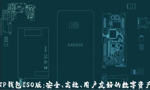 
全面解析TP钱包ISO版：安全、高效、用户友好的数字资产管理工具