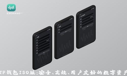 
全面解析TP钱包ISO版：安全、高效、用户友好的数字资产管理工具
