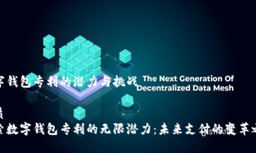 数字钱包专利的潜力与挑战

优质
探索数字钱包专利的无限潜力：未来支付的变革之路