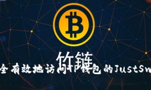 如何安全有效地访问TP钱包的JustSwap网址