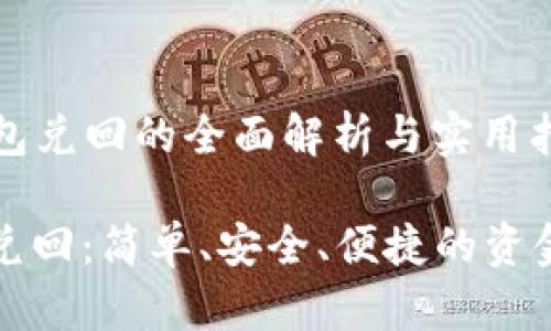   数字钱包兑回的全面解析与实用指南

数字钱包兑回：简单、安全、便捷的资金管理方式