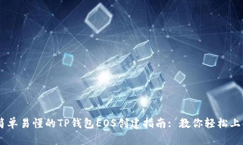 简单易懂的TP钱包EOS创建指南: 教你轻松上手