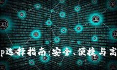 数字币钱包App选择指南：