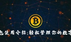 TP钱包使用介绍：轻松管理