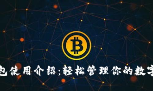 TP钱包使用介绍：轻松管理你的数字资产