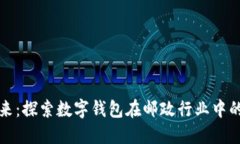 未来已来：探索数字钱包