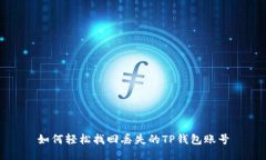 如何轻松找回丢失的TP钱包