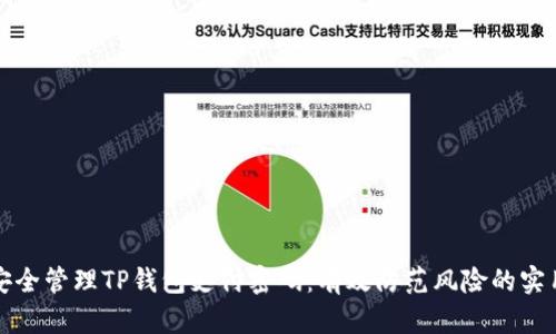 如何安全管理TP钱包支付密码：有效防范风险的实用技巧