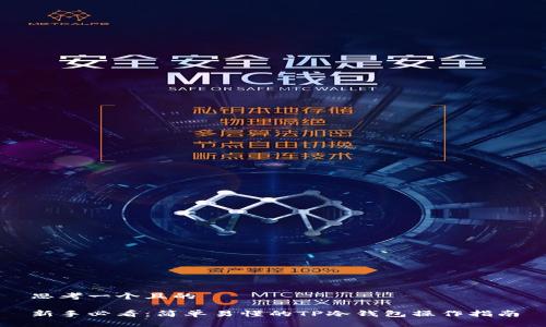 思考一个且的
新手必看:简单易懂的TP冷钱包操作指南