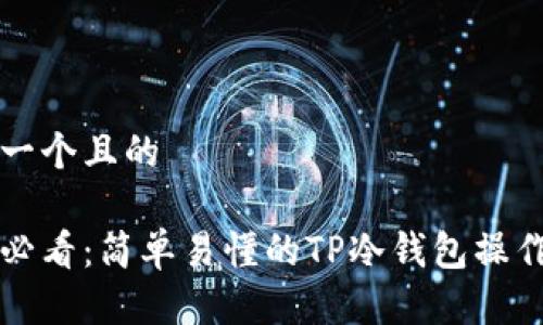 思考一个且的

新手必看：简单易懂的TP冷钱包操作指南