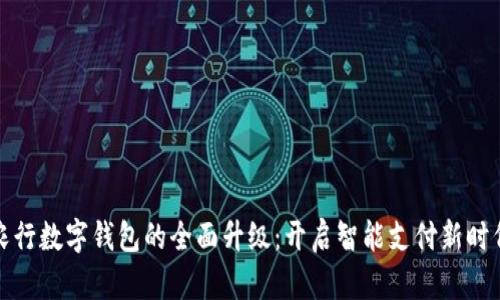 农行数字钱包的全面升级：开启智能支付新时代