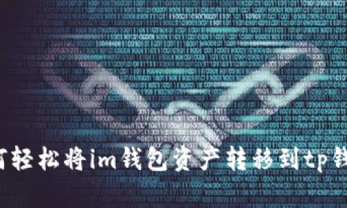 如何轻松将im钱包资产转移到tp钱包？
