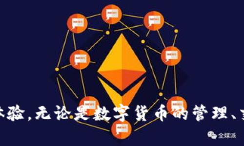 TP钱包最新版本了解与更新

TP钱包（TokenPocket）作为一款热门的去中心化钱包，广受用户欢迎。它不仅支持多种主流公链的数字资产管理，还提供了丰富的DApp生态系统。对于数字货币爱好者来说，掌握TP钱包的最新版本及其功能显得尤为重要。那么，TP钱包的最新版本是哪个呢？

截至目前，TP钱包的最新版本通常会在其官方网站或者各大应用商店上公布。不同于一些传统软件，TP钱包会频繁更新以修复Bug、提升安全性以及增加新特性。因此，及时获取最新信息，不仅能提升使用体验，还能保护用户的数字资产安全。

如何查找TP钱包最新版本

要查找TP钱包的最新版本，用户可以通过以下几种途径：

ul
    listrong官方网站：/strong访问TP钱包的官网，通常会有