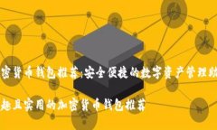 加密货币钱包推荐：安全