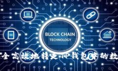 如何安全高效地转走TP钱包