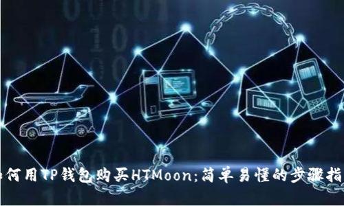 如何用TP钱包购买HTMoon：简单易懂的步骤指南