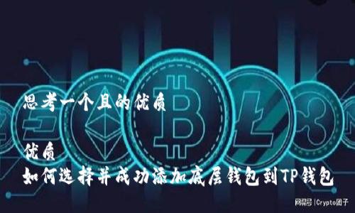 思考一个且的优质

优质
如何选择并成功添加底层钱包到TP钱包