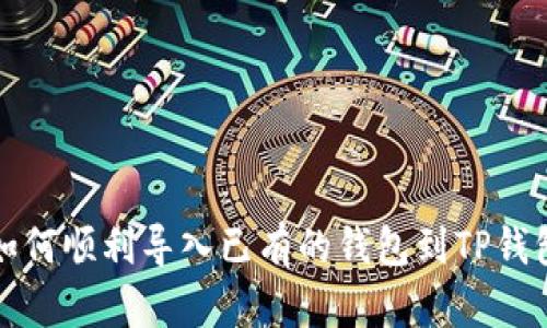 如何顺利导入已有的钱包到TP钱包